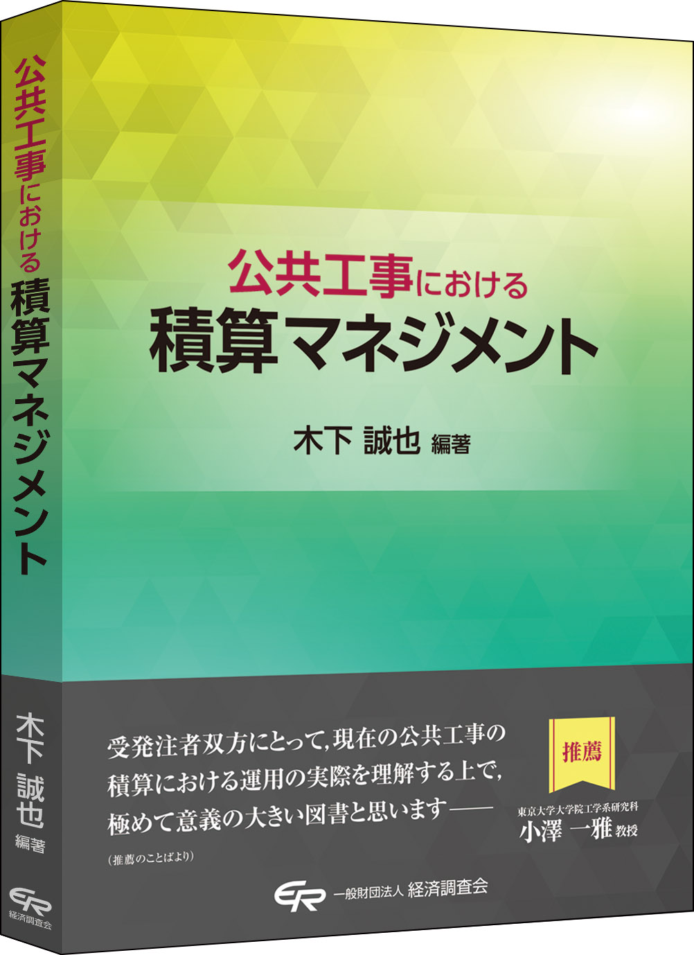 公共工事における積算マネジメント