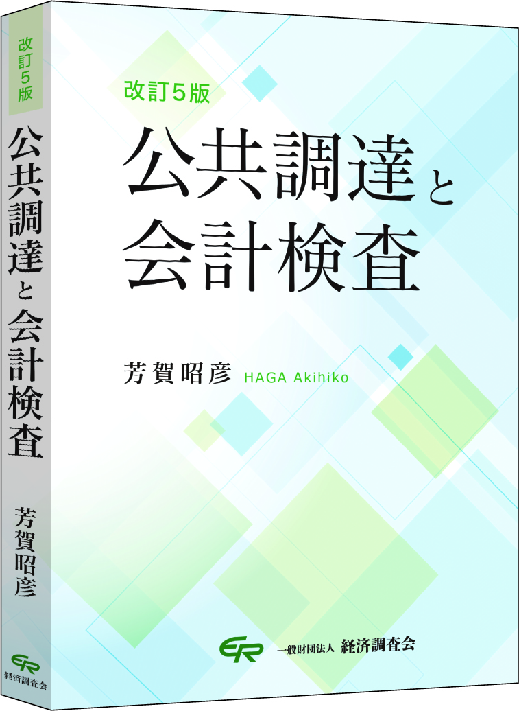 改訂5版 公共調達と会計検査（2024年9月発刊）