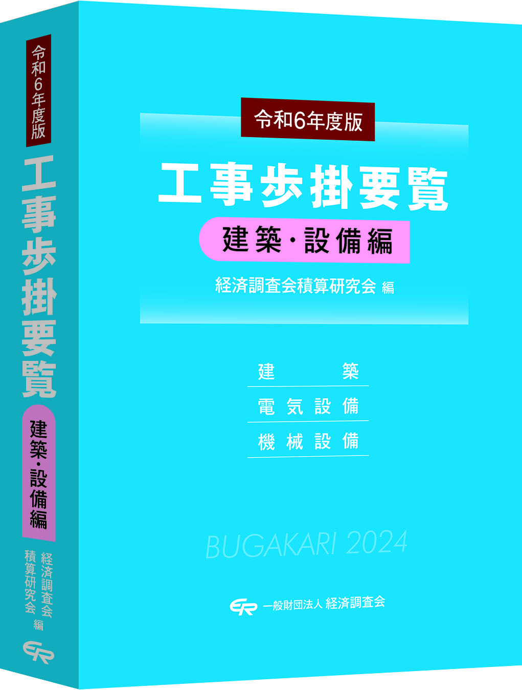 令和6年度版 工事歩掛要覧〈建築・設備編