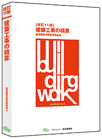 改定11版　建築工事の積算