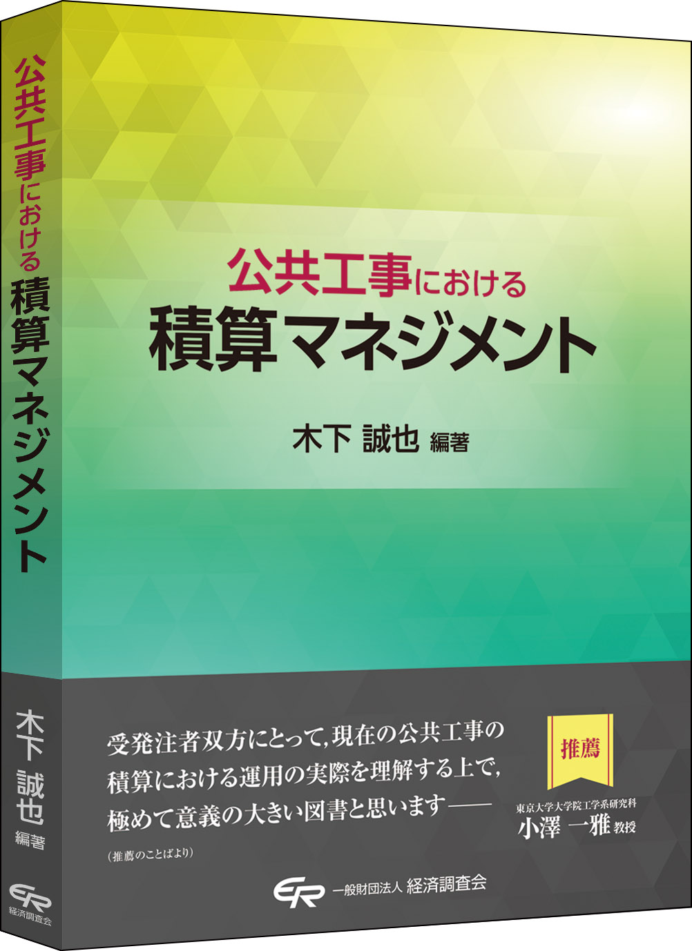 公共工事における積算マネジメント(2022年8月 第2版発刊)　   　　　※本講習会のテキストではありません。