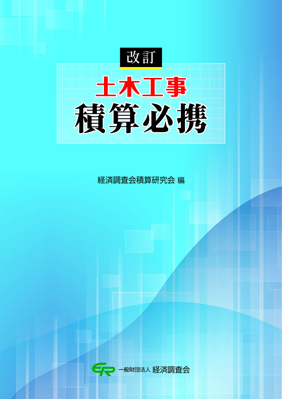 改訂 土木工事積算必携（2023年9月発刊）　           　　　　　　　　　　※本講習会のテキストではありません。