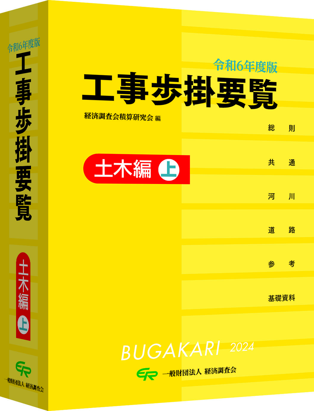 令和6年度版　工事歩掛要覧<土木編 上>