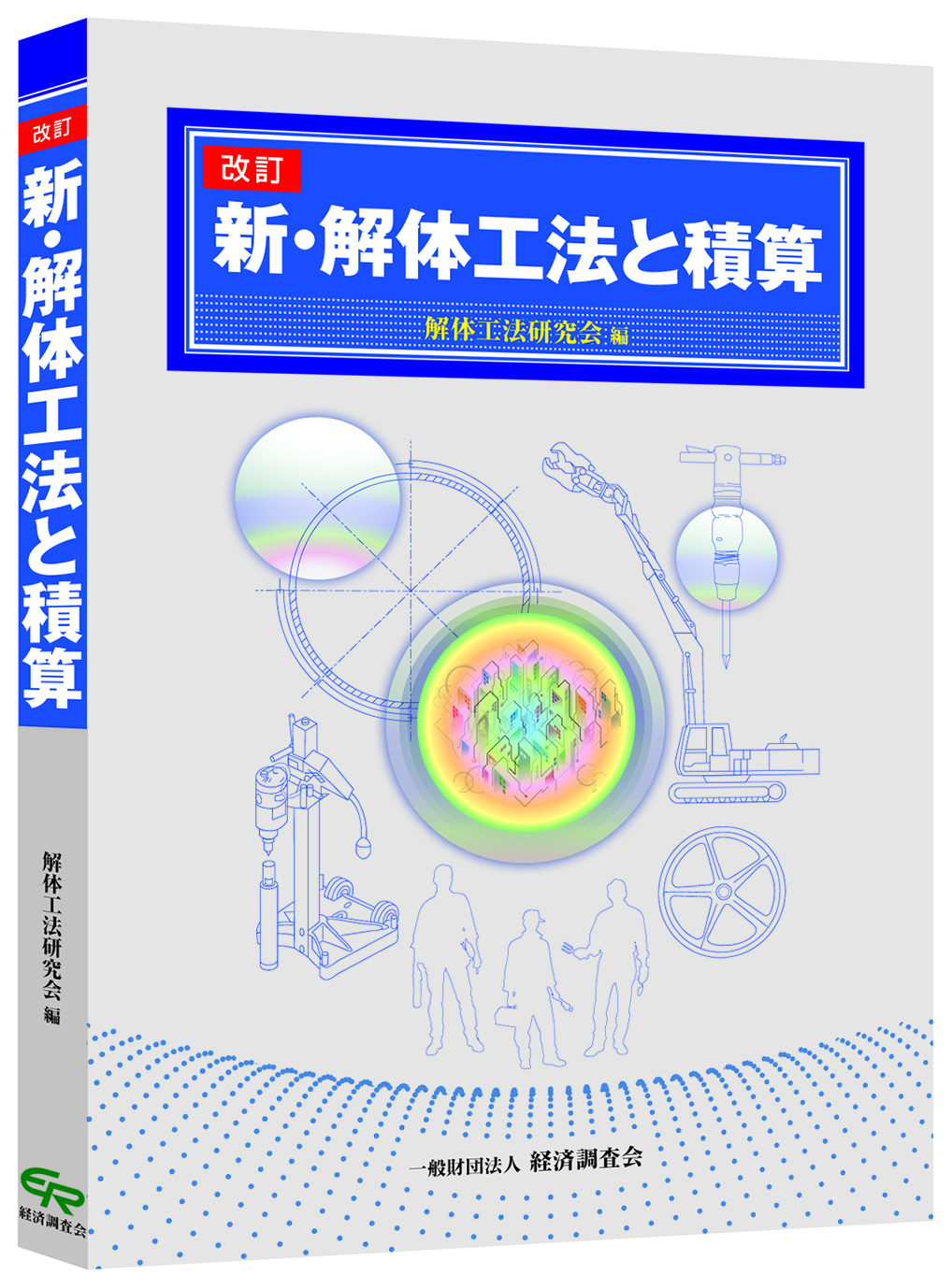 改訂　新・解体工法と積算