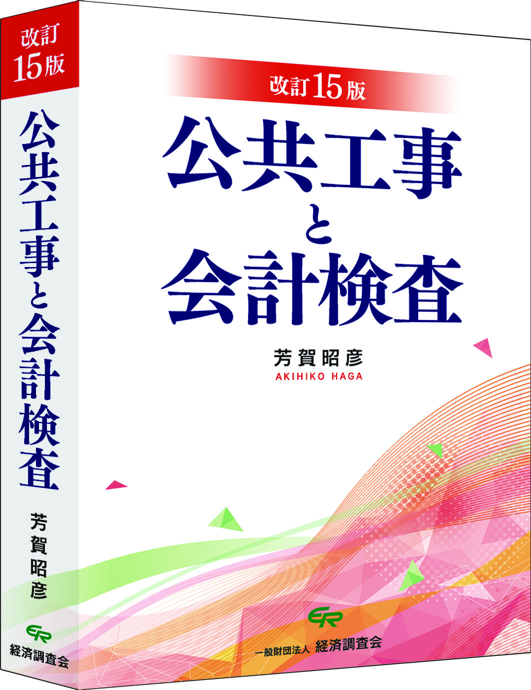 改訂15版 公共工事と会計検査（2023年9月発刊）