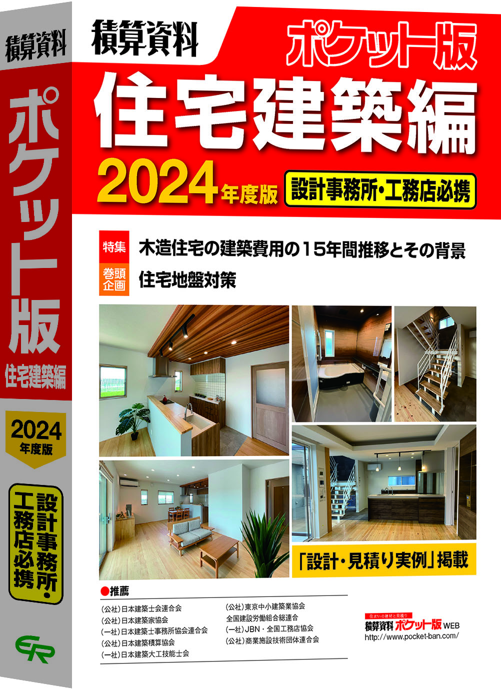 積算資料ポケット版　住宅建築編2024年度版