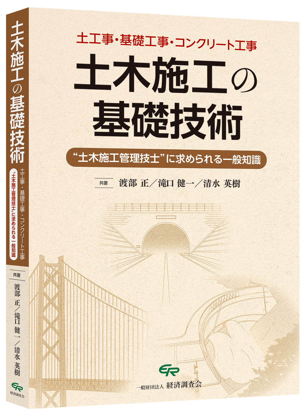 土木施工の基礎技術　※本講習会のテキストではありません