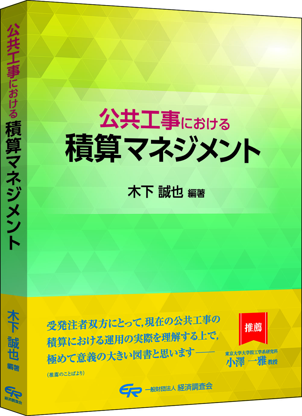 公共工事における積算マネジメント