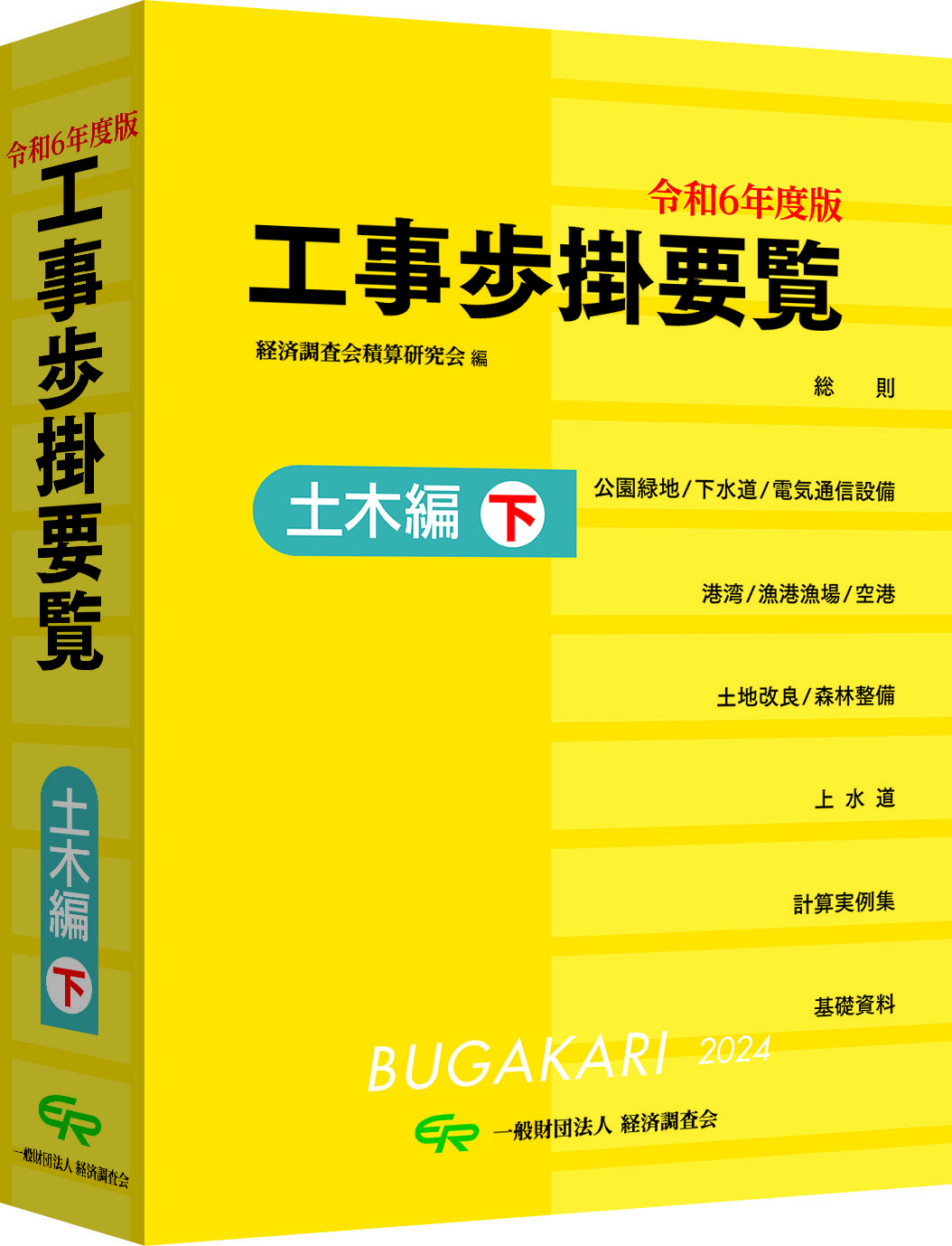 令和７年度版 工事歩掛要覧（土木編　下）　　　　　　　　　　　　　※画像は旧版です　※本講習会では使用しません