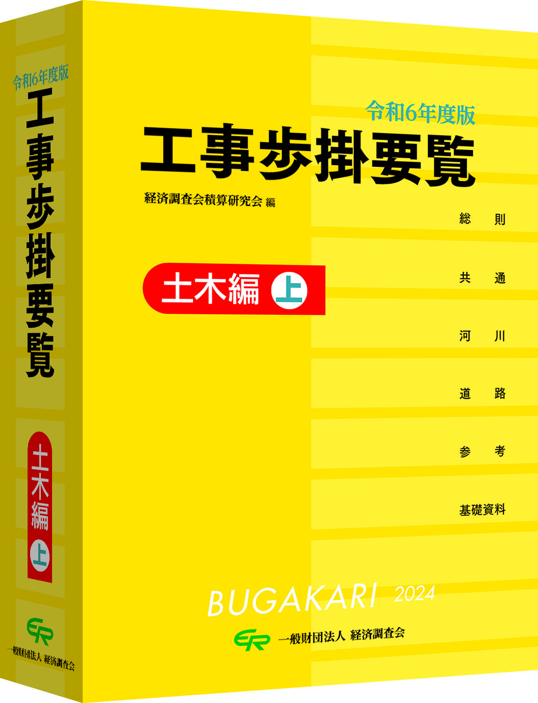 令和７年度版 工事歩掛要覧（土木編　上）　※画像は旧版です。