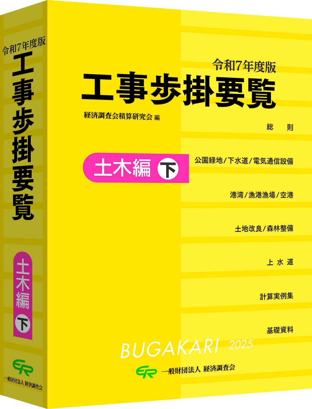 令和７年度版 工事歩掛要覧（土木編　下）　　