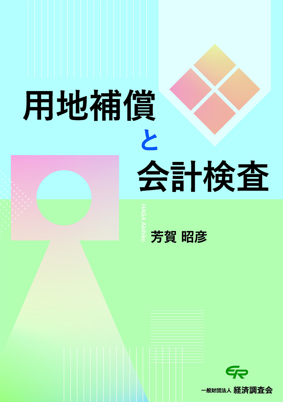 用地補償と会計検査（本講習会では使用しません）
