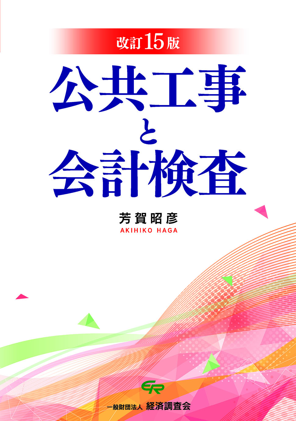 改訂16版 公共工事と会計検査（2025年9月発刊）【表紙は旧版】