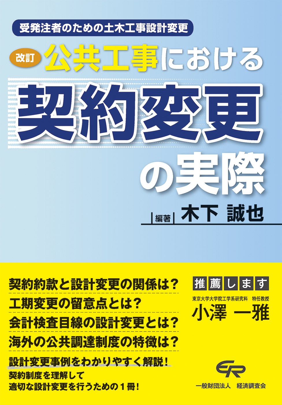 改訂公共工事における契約変更の実際　