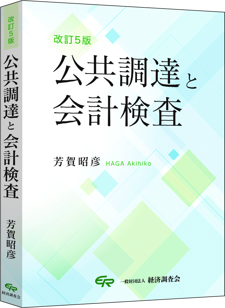 改訂５版　公共調達と会計検査