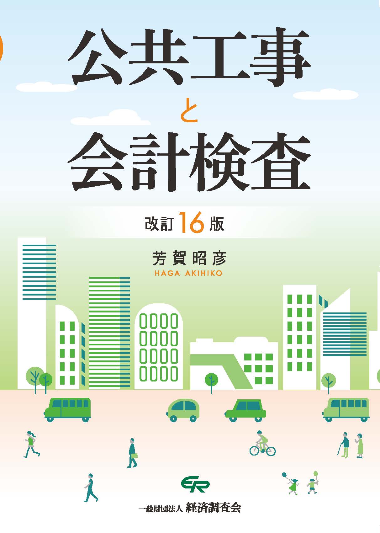 改訂16版 公共工事と会計検査（2025年9月発刊）