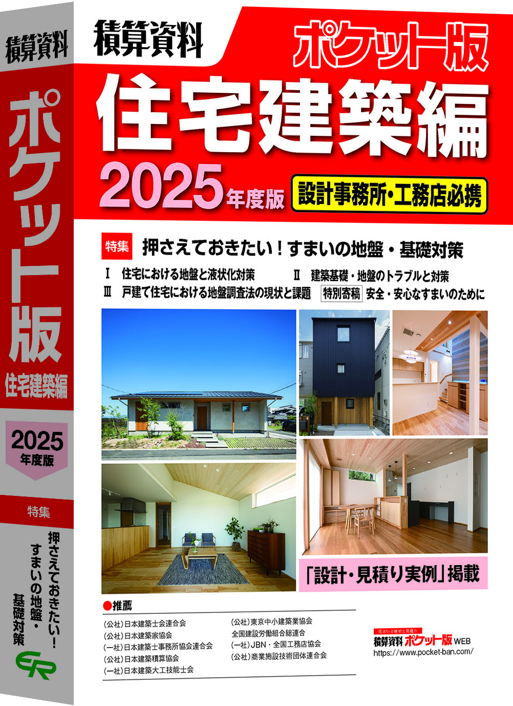積算資料ポケット版　住宅建築編2026年度版(画像は2025年版）
