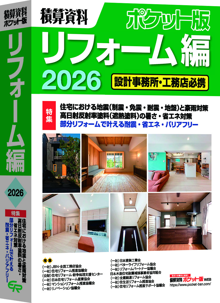 積算資料ポケット版　リフォーム編2026