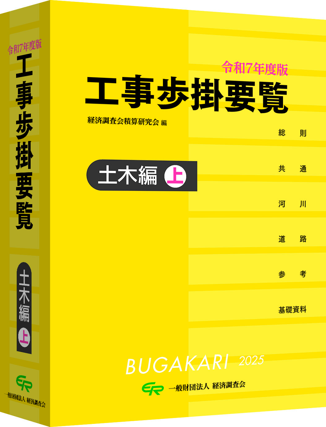 令和7年度版 工事歩掛要覧（土木編　上）　