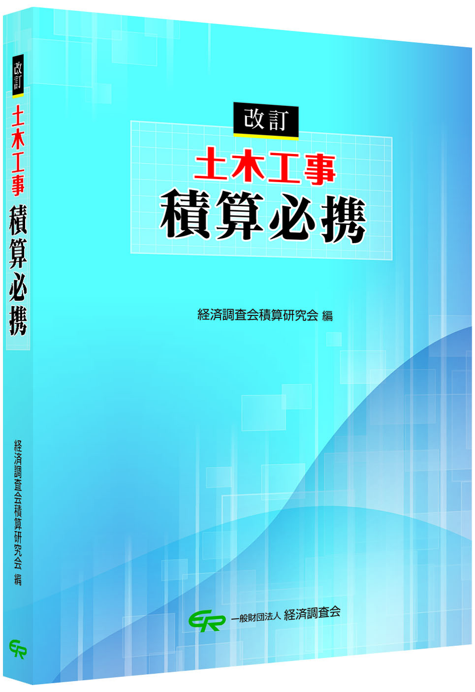 改訂　土木工事積算必携
