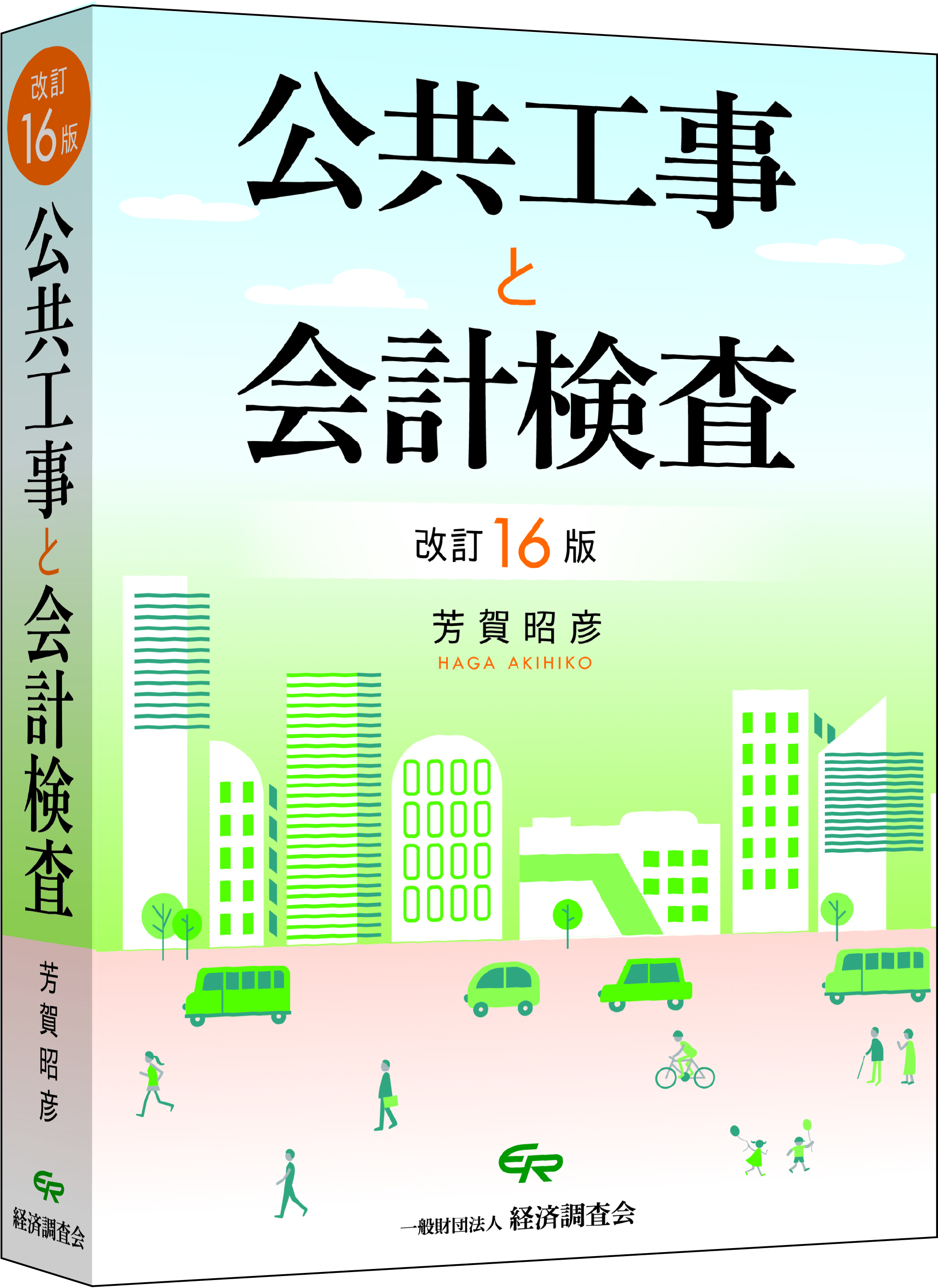 改訂16版　公共工事と会計検査（2025年9月発刊）