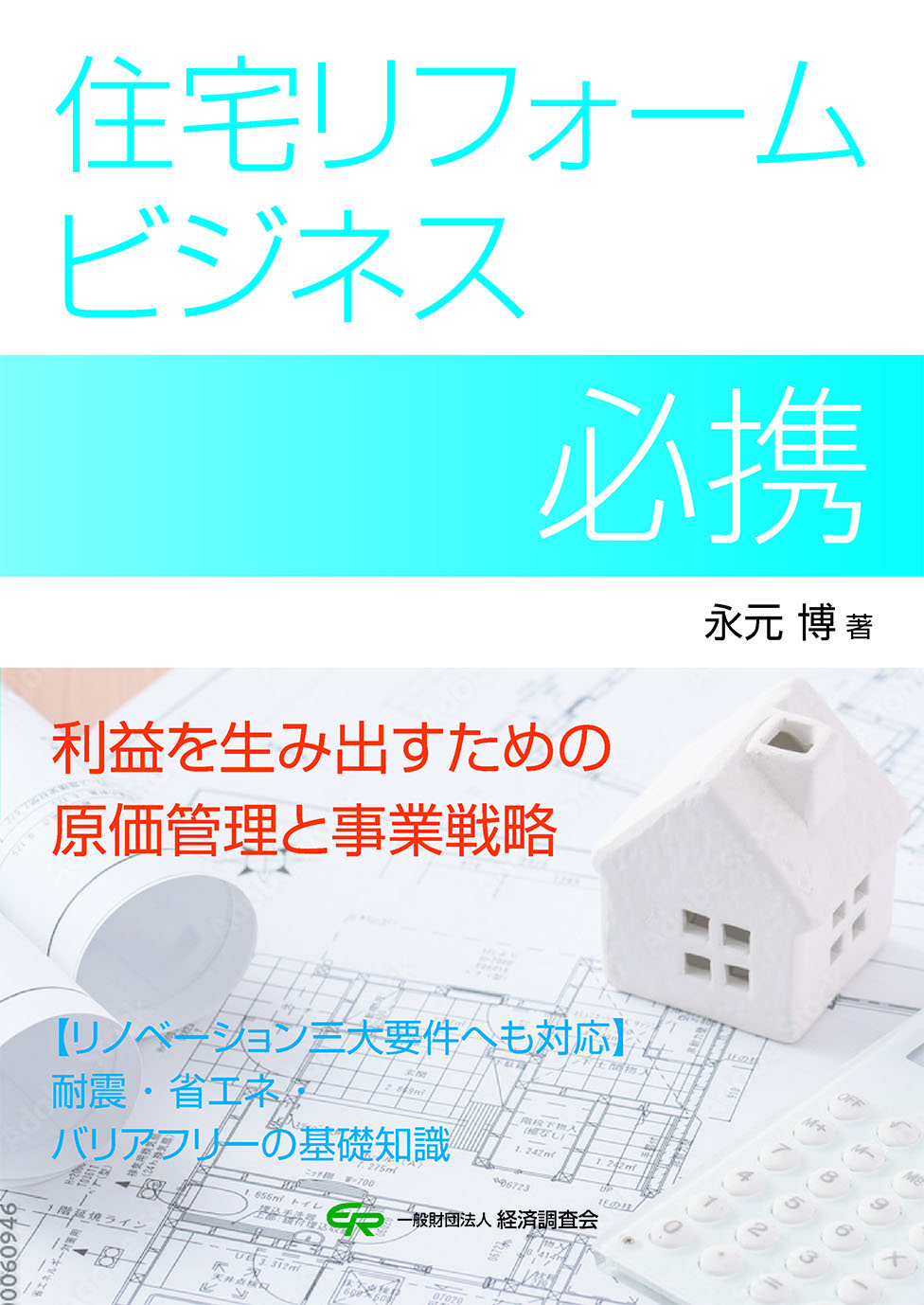 住宅リフォームビジネス必携