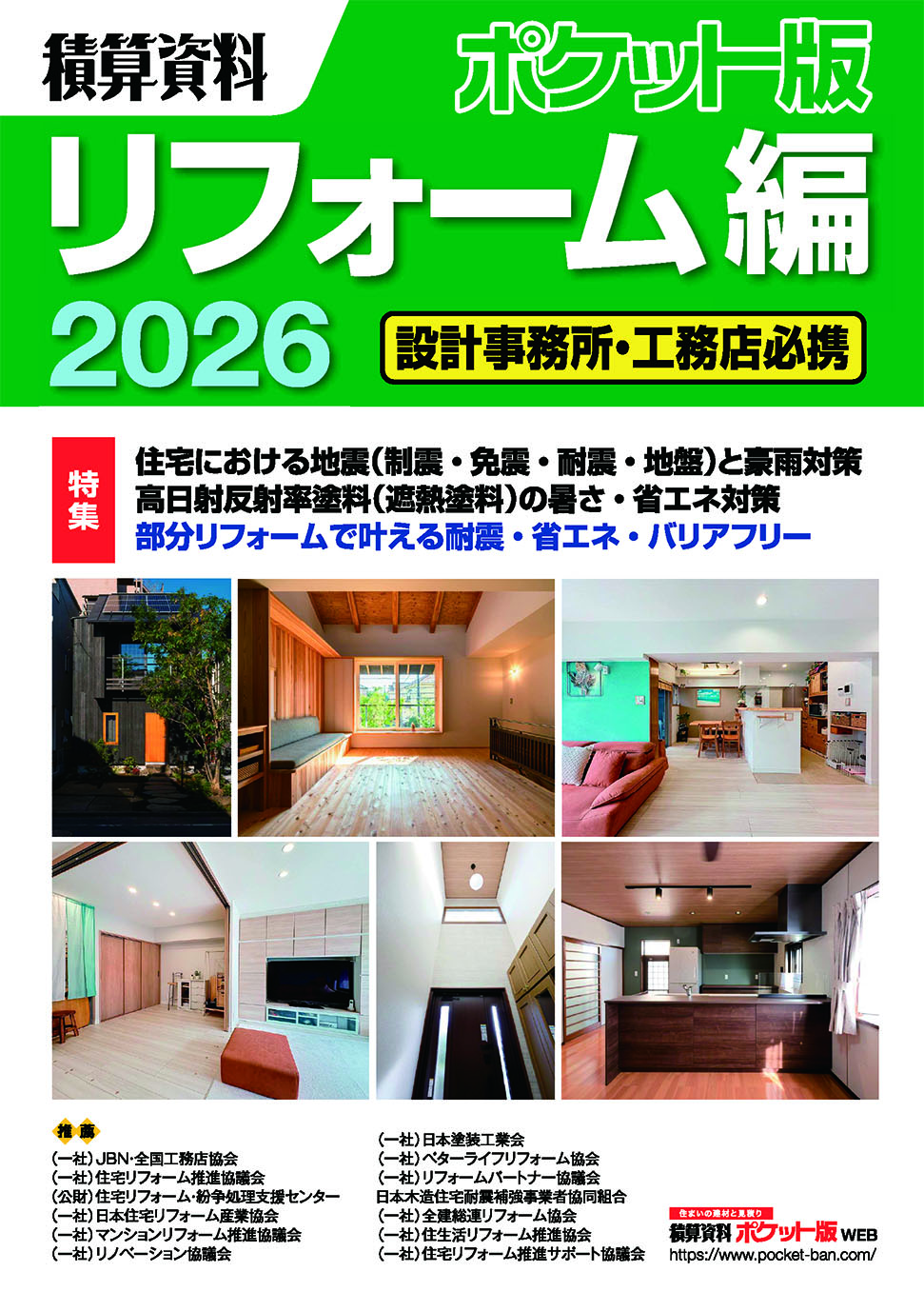 積算資料ポケット版　リフォーム編2026