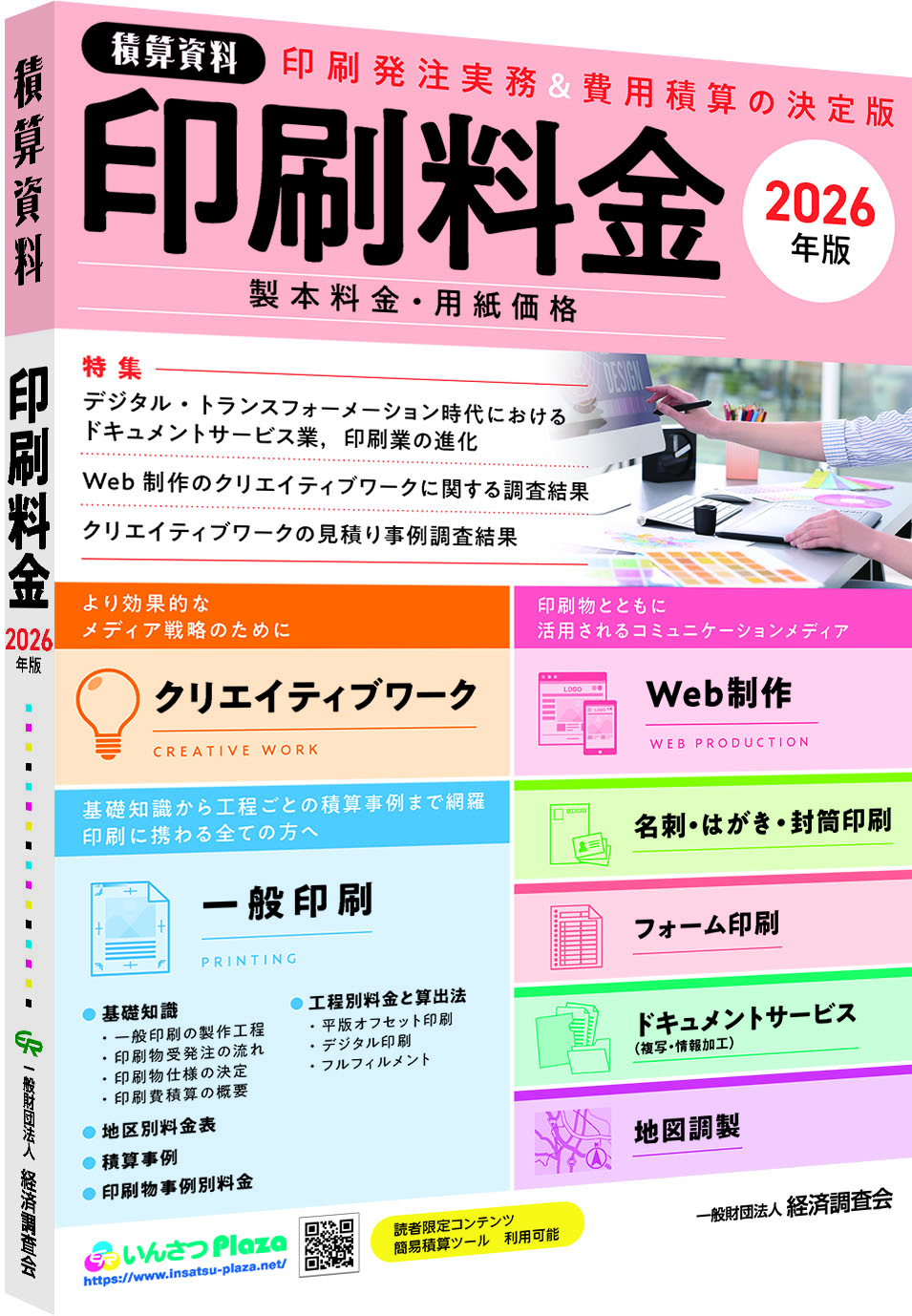 積算資料『印刷料金』 2026 年版