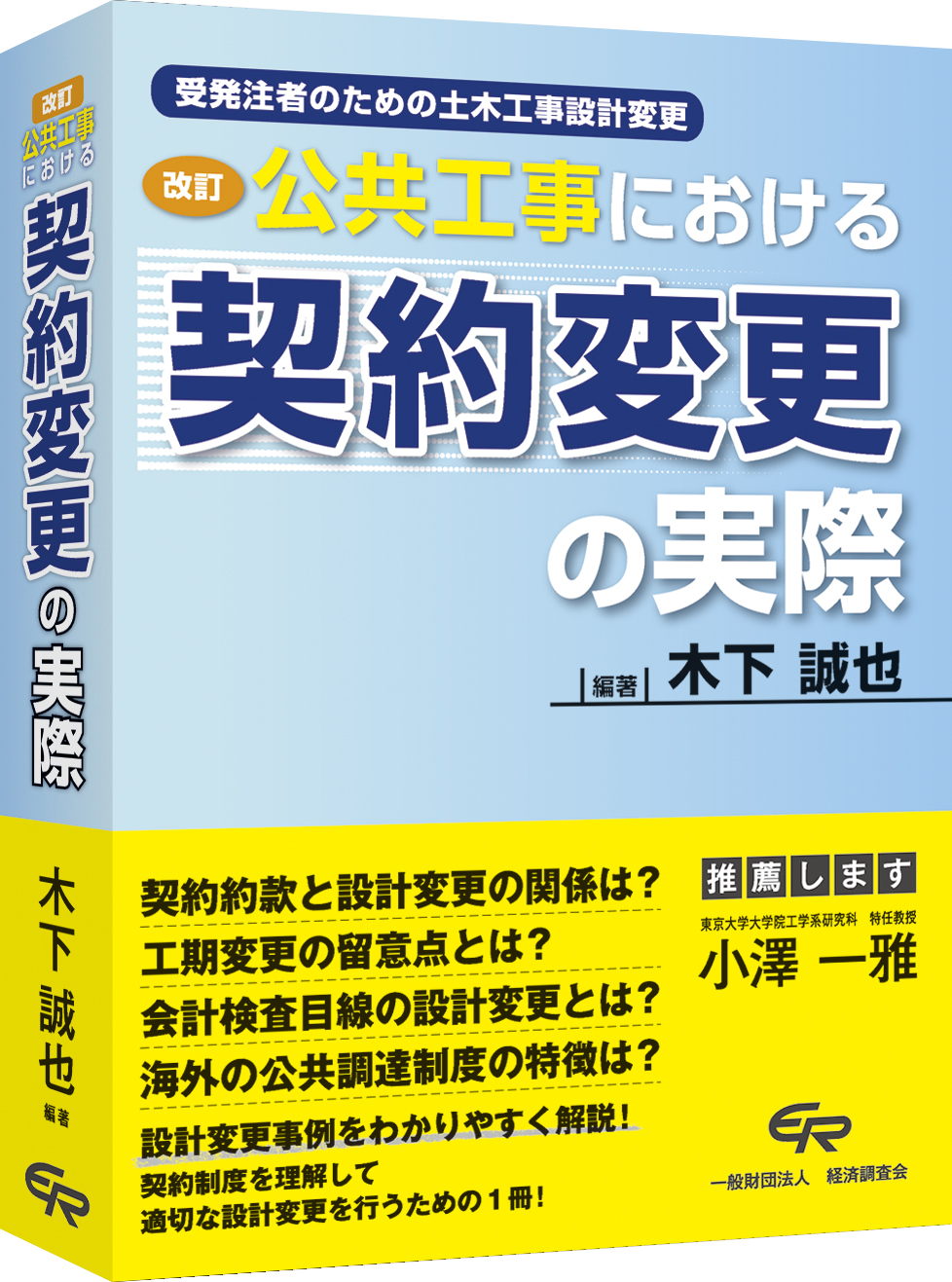 改訂 公共工事における契約変更の実際（2022年5月発刊）