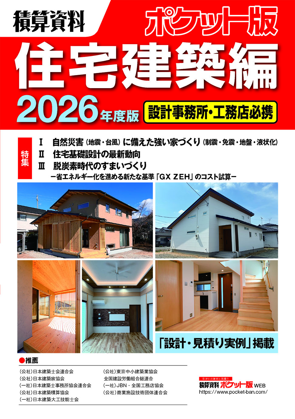 積算資料ポケット版　住宅建築編2026年度版