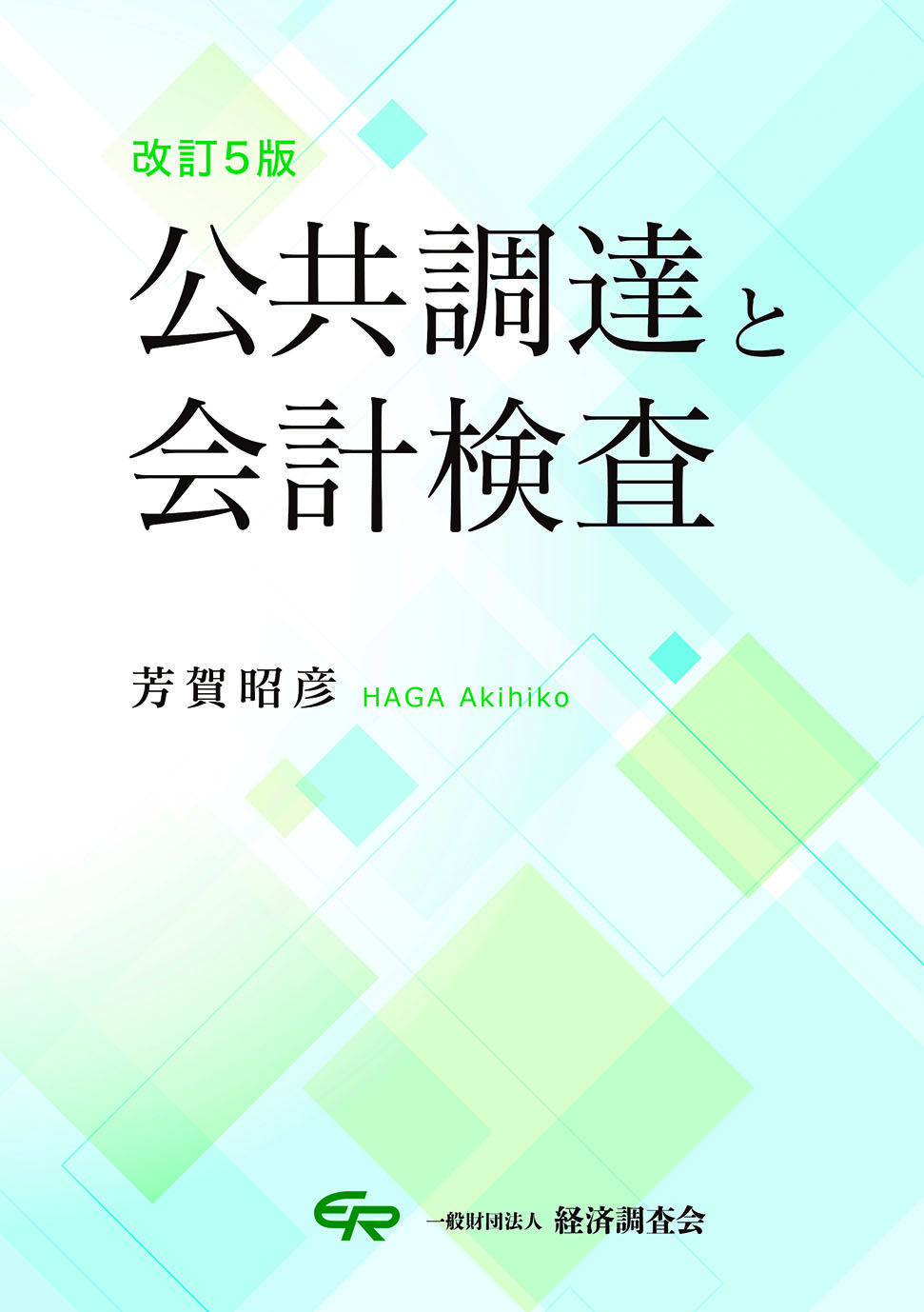 改訂5版 公共調達と会計検査（2024年9月発刊）