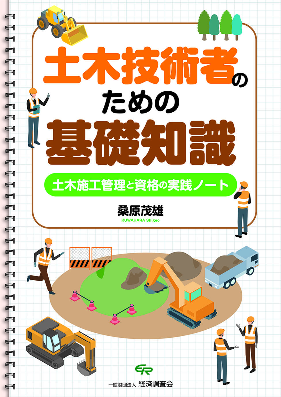 土木技術者のための基礎知識