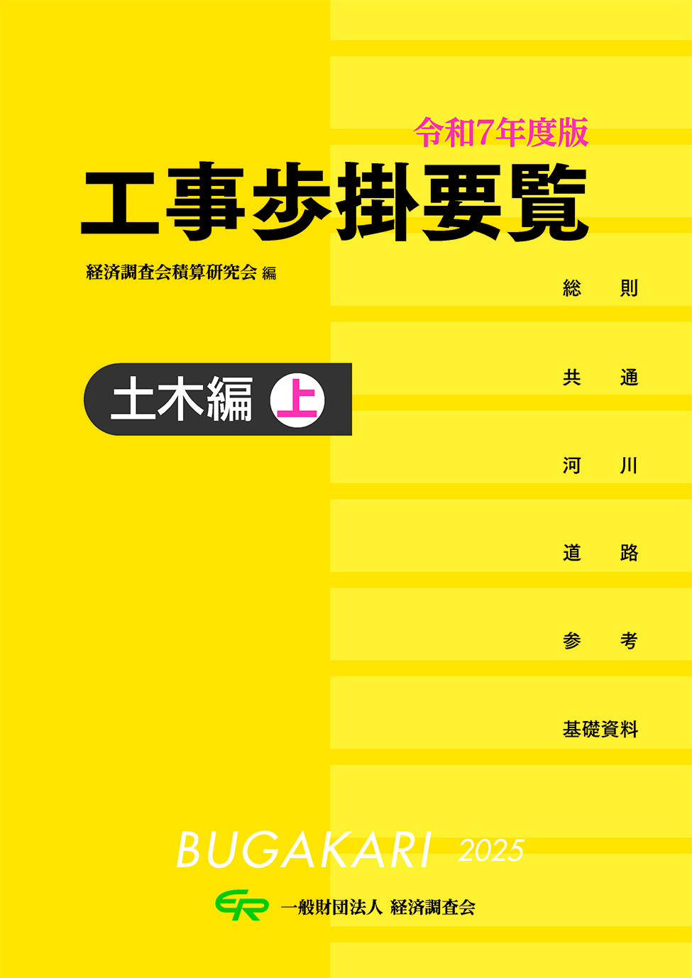 令和８年度版 工事歩掛要覧＜土木編・上＞
