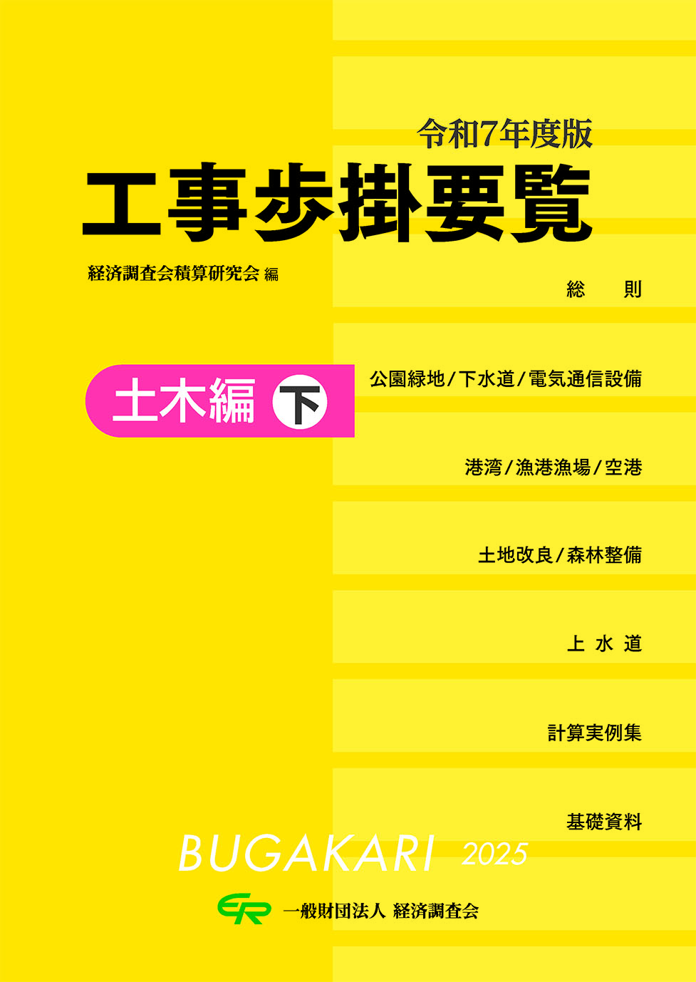 令和８年度版 工事歩掛要覧<土木編・上下ｾｯﾄ>