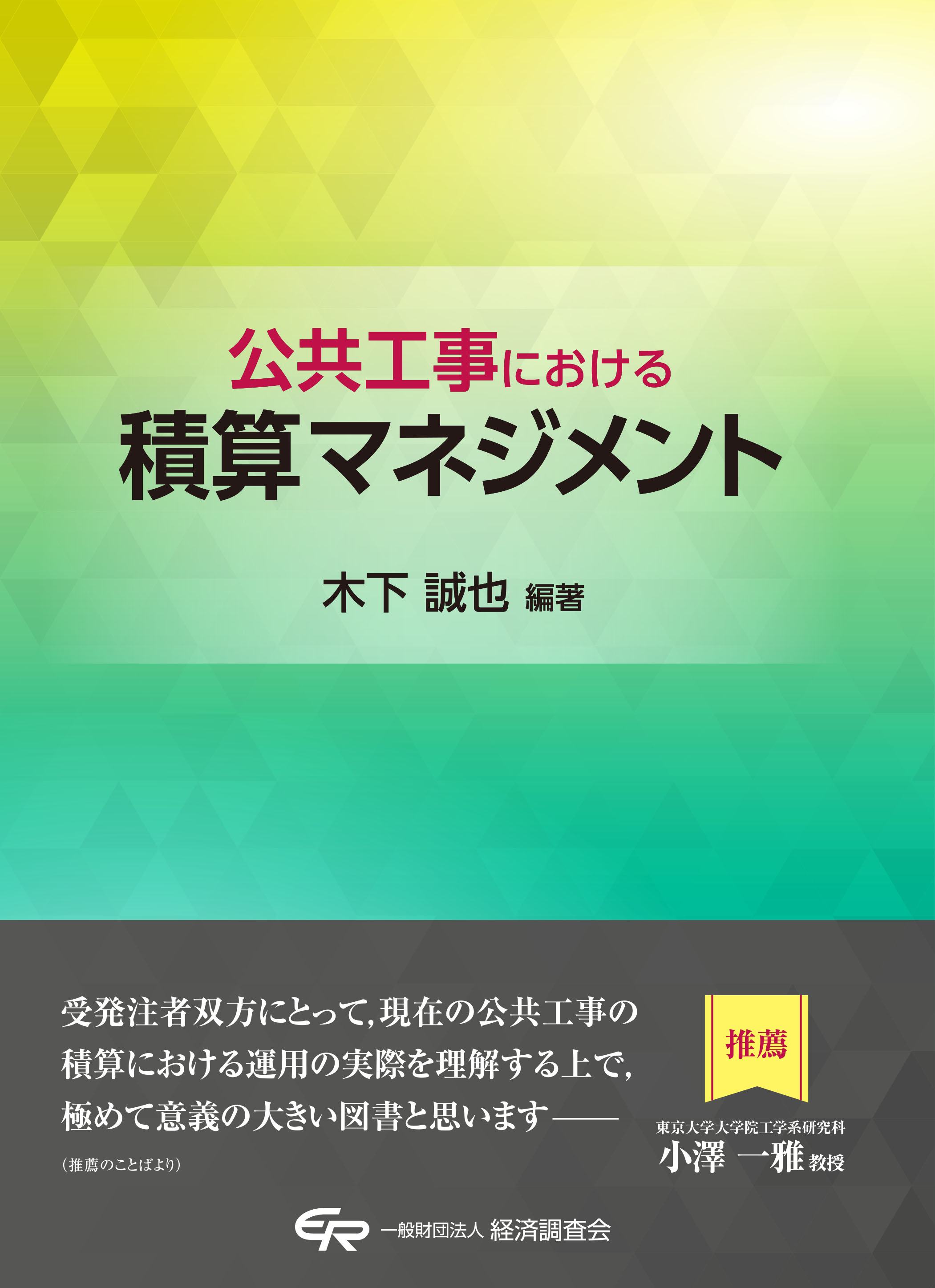 公共工事における積算マネジメント