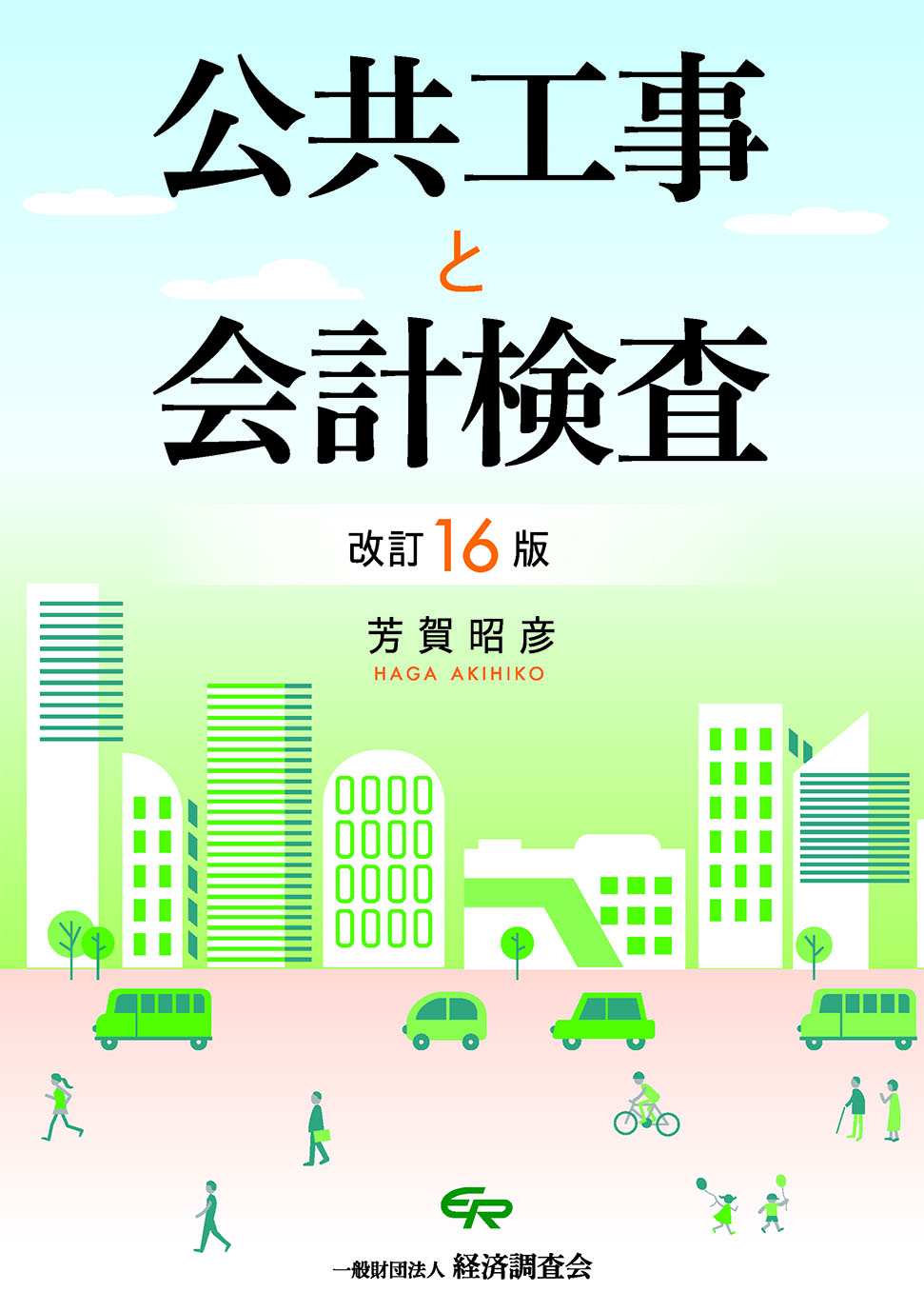 改訂16版　公共工事と会計検査