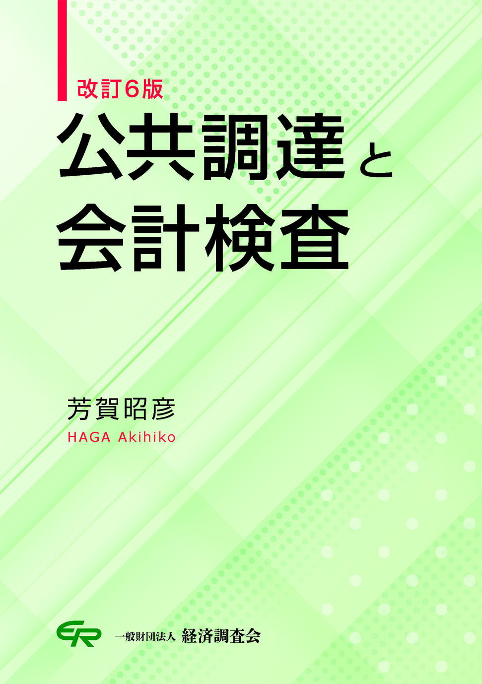 改訂６版　公共調達と会計検査