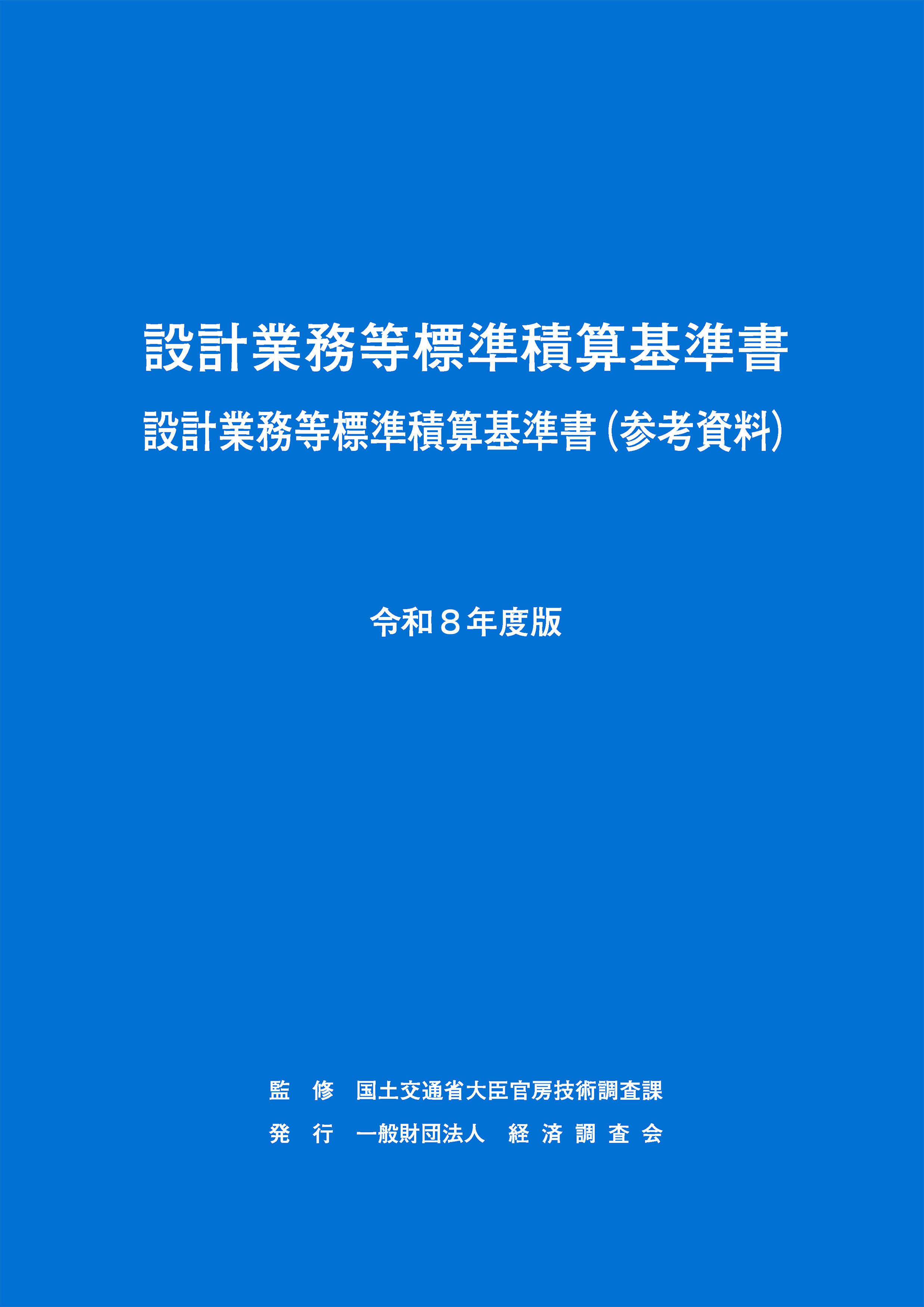 令和8年度版 設計業務等標準積算基準書（同 参考資料）