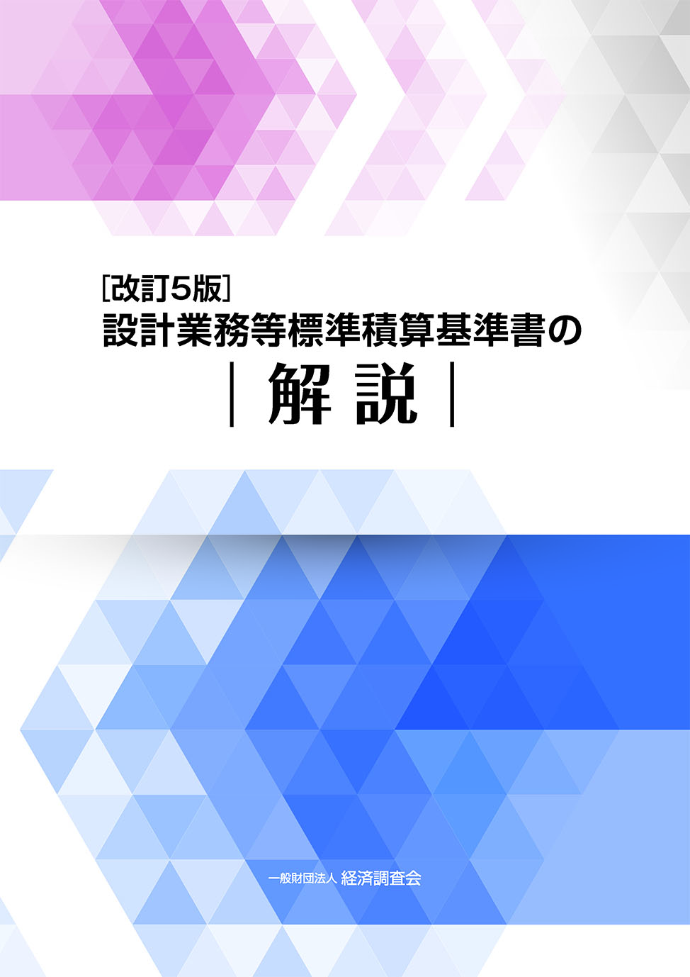 改訂5版 設計業務等標準積算基準書の解説　電子書籍
