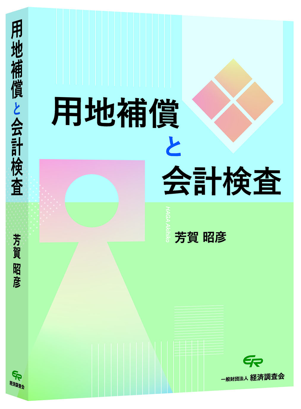 用地補償と会計検査（本講習会では使用しません）