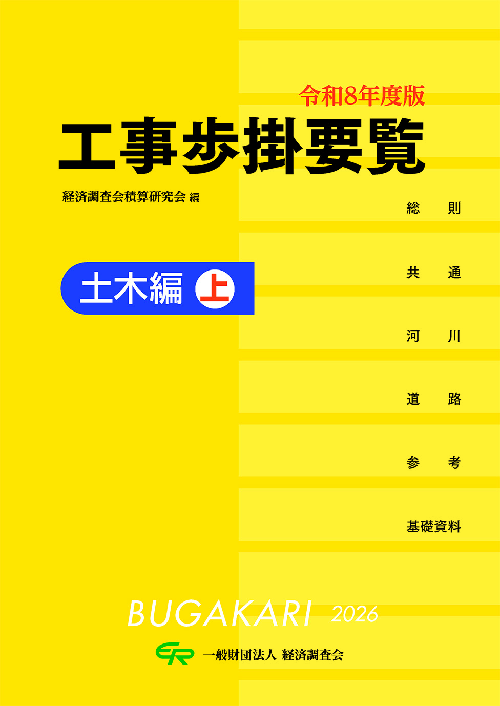 令和８年度版 工事歩掛要覧＜土木編・上＞