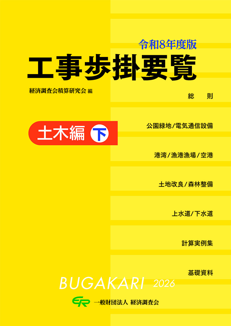 令和8年度版 工事歩掛要覧＜土木編 下＞