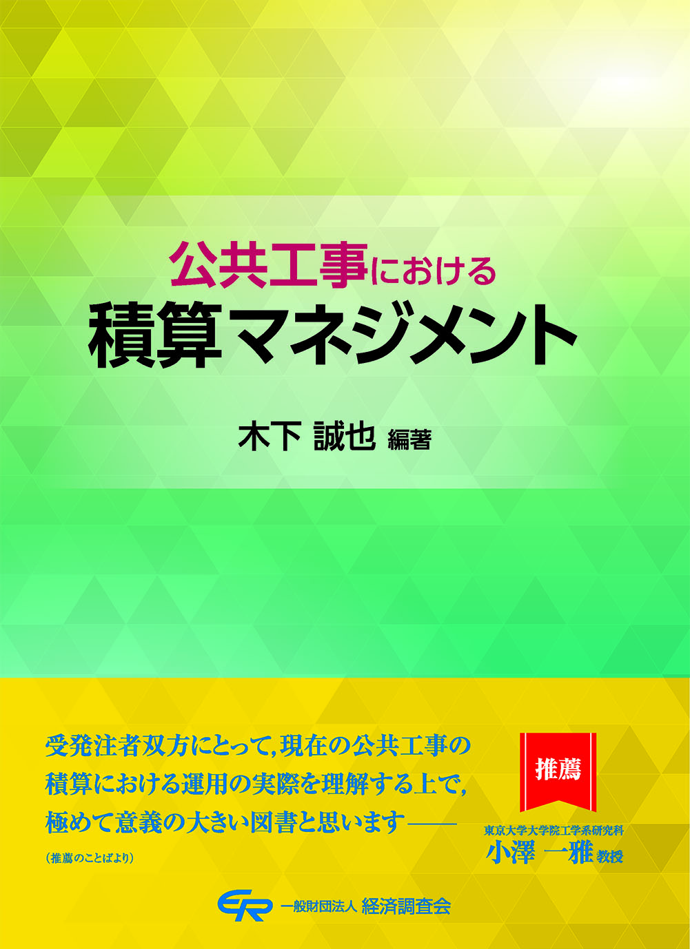 公共工事における積算マネジメント