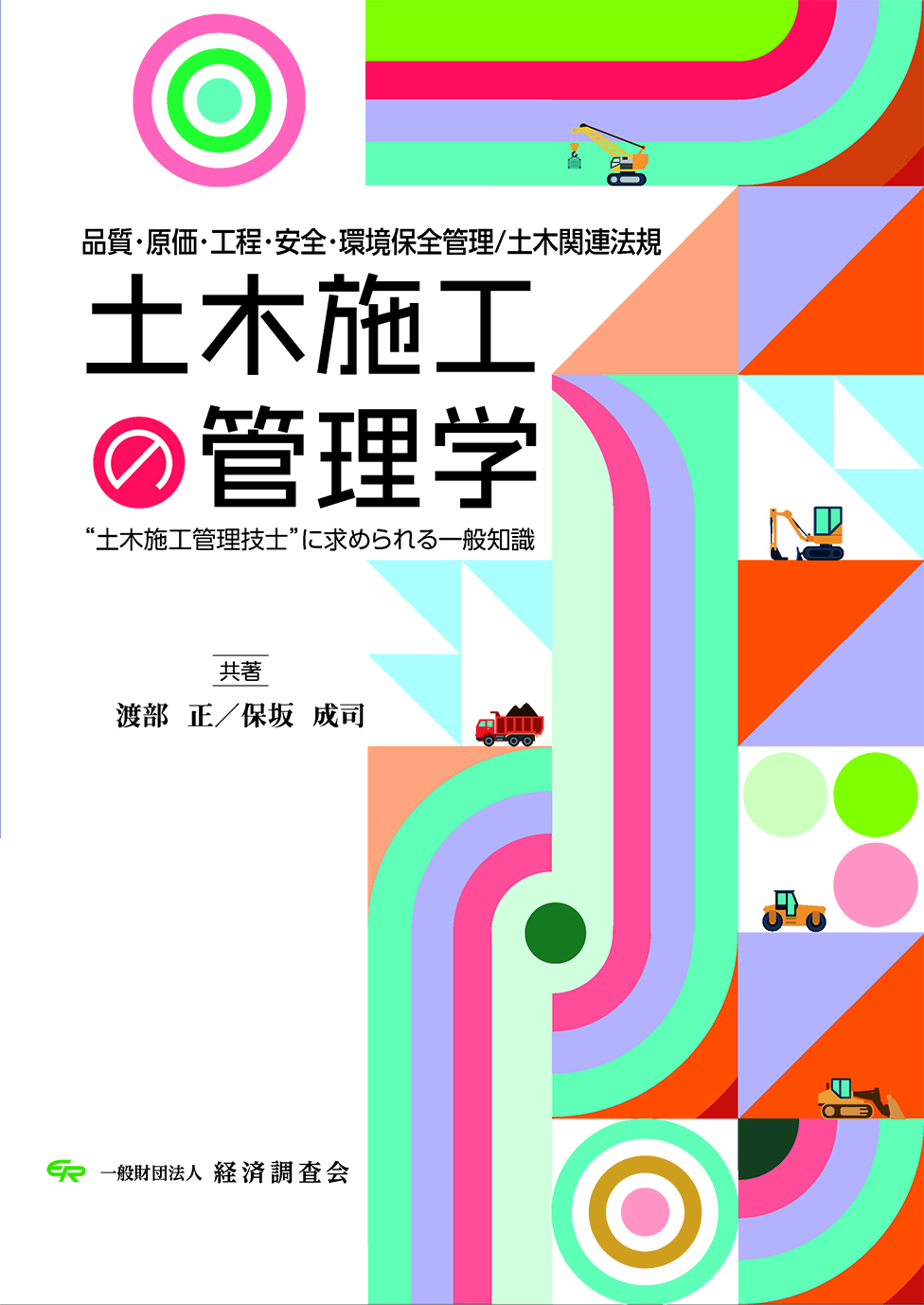 「土木施工の管理学」